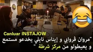 مروان ڨروابي و إيناس نايلي يفكرو مستمع المخالفة اللي دارها 😂🚨🚨