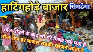 हाटिंगहोड़े बाजार सिमडेगा/Hatinghore bazar simdega/शुक्रवार बाजार हाटिंगहोड़े /हाटिंगहोड़े बाजार