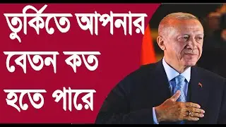 তুরস্ক কত টাকা বেতন হতে পারে। Turkey Work salary