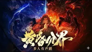 黃昏分界 多人有聲 1001-1010