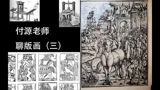 付源老师聊版画（三）木版画