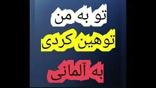 جملات کوتاه و کاربردی آلمانی Part 51