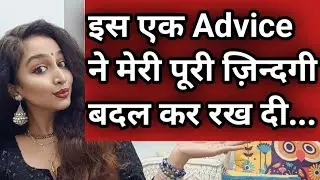 Ye Advice ne meri Zindagi hi badal di.ab mujhe sab khud hi milta rehta hai Pyar care izzat sab kuch😍