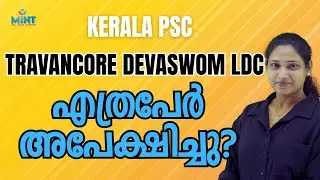 Kerala PSC TRAVANCORE ദേവസ്വം LDC  എത്രപേർ അപേക്ഷിച്ചു ? By Roshny