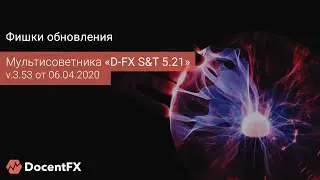 Фишки обновления Multi Adviser D-fx S&T5.21 v 3.54 от 6 04 20
