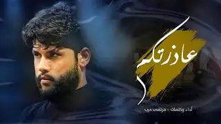 مرتضى حرب || عاذرتكم || للسيدة زينب(ع) 1445 هجري