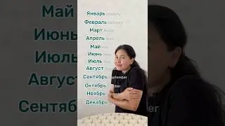 Russian language: месяцы #learnrussian #russianteacher #русскийязык