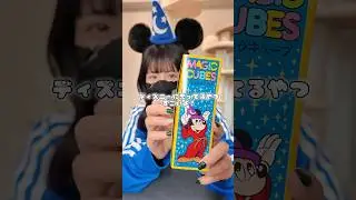 【その1】ディズニーマジックショップ商品ﾊﾊｯ#magic #disney #簡単
