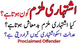 Proclaimed Offender CRPC Pakistan | Absconder & Concealing Person Status Crpc 1898