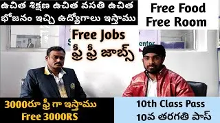#జాబ్స్ #Jobs Training with Free food Jobs In Hyderabad Telangana | ఉచిత శిక్షణ ఉచిత వసతి భోజనం