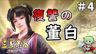 【三國志8 REMAKE】董白、董卓亡き後の長安で忠臣・馬騰の元に身を置き、呂布への復讐を謀る Part 4