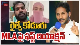 LIVE: YS Jagan Press Meet | Janasena Railway Kodur MLA Sridhar | రైల్వే కోడూరు MLAపై ఫస్ట్ రియాక్షన్