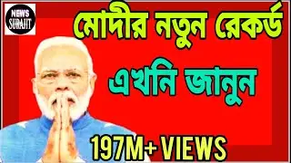 New Record 2020 : Modi | PM Modi | Lockdown |Coronavirun |New Record  PM | 197 millions Views