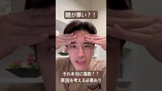 瞼が厚いのは脂肪のせい？！