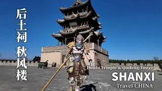 【4K】Discover Houtu Temple & Qiufeng Tower，Where 150yo Opera Stages Meet Cyber Wukong! (CHN-ENG Sub)