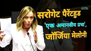 'Surrogate parenthood is an inhuman practice', said Italy's PM Giorgia Meloni #news, #giorgia
