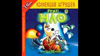 Рекс и НЛО (1C COMPANY) [игра]