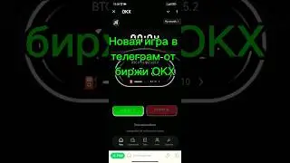 Новая игра в телеграм от биржи OKX. #okx#okx_race