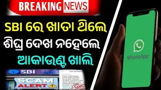 SBI YONO Fake SMS Alert Odisha | WhatsApp ରେ ଚାଲିଥିବା ନକଲି ମେସେଜ୍