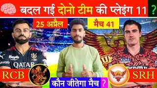 IPL 2024 : Match 41 : SRH vs RCB Playing XI : Preview | Pitch Report | Comparison | किसमे कितना दम ?