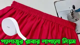 প্লাজুতে রাবার লাগানোর নিয়ম , জানেন কি প্লাজুতে কিভাবে এলাস্টিক বা রাবার লাগাবেন