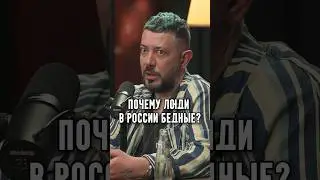 Лебедев - Почему люди в России бедные?