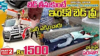 బెడ్స్ ఫ్రీ గా ఇస్తున్నారు ONE Get One FREE Mattress / Direct Factory Offer Don