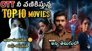 Recent Best OTT thriller movies Telugu | New suspence thrillers | top crime investigation thrillers