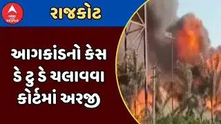 Rajkot TRP Game Zone Fire Case | રાજકોટ આગકાંડનો કેસ ડે ટુ ડે ચલાવવા કોર્ટમાં અરજી, જુઓ અહેવાલ
