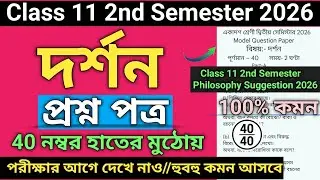 Class 11 Semester 2 Philosophy Question Paper 2026 | Class 11 semester 2 philosophy suggestion 2026