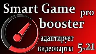 Smart game booster pro 5.2 обзор улучшит работу с графикой