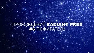 Прохождение radiant free #5 пожиратель