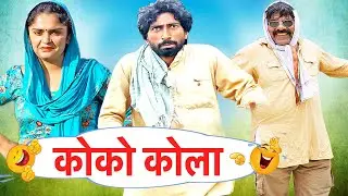 Coco Cola - New Haryanvi Comedy Films Joginder  Kundu Kola Nai  Fojan New Funny Video 2025