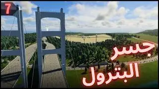 الحلقة الاقتصادية الأقوى 🔥 البترول + إعادة التدوير العملاقة | Cities Skylines 2 #7