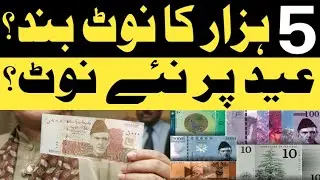 5 hazar ka note band | 5 thousand currency note | Pakistan | Pakistan new note |