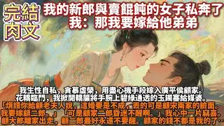 完結肉文：我的新郎與賣餛飩的女子私奔了，我：那我要嫁給他弟弟。我生性自私，貪慕虛榮，用盡心機手段嫁入廣平侯顧家。怎料大婚當日，新郎跟心上人跑了。