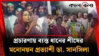 শেরপুরে প্রচারণায় ব্যস্ত ধানের শীষের মনোনয়ন প্রত্যাশী ডা. সানসিলা | BNP | Sherpur | Kalbela