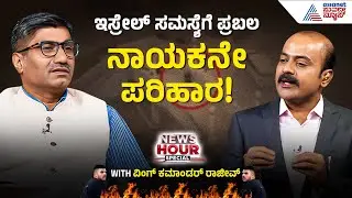 ಇಸ್ರೇಲ್-ಅರಬ್ ದ್ವೇಷಕ್ಕೆ ಅಸಲಿ ಕಾರಣ ಧರ್ಮಗ್ರಂಥಗಳಲ್ಲಿದೆಯಾ? | News Hour Special with Wing Commander Rajeev
