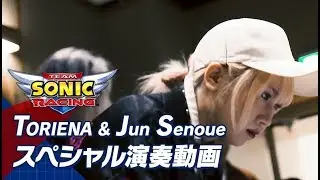 『チームソニックレーシング』TORIENA&Jun Senoueスペシャル演奏動画