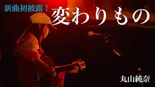 丸山純奈【 変わりもの 】【新曲】(初披露) 弾き語りツアー2025［-Sing & Sing-］10公演集！