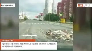 Прохожие не смогли пройти мимо ящиков с пивом, выпавших из грузовика на дорогу