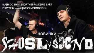 Реакция на новинки | BUSHIDO ZHO, egorthebrave, Hugo Loud, Big Bart, ENTYPE, NAVAI, Gessi McDoonool