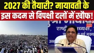 Mayawati New Strategy 2026: BSP ने बदला ट्रेंड...अब सोशल मीडिया नहीं, सड़क पर होगा प्रचार!  Top News