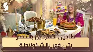 طاجين السردين بالخضر و بتي فور بالشوكولاطة - لمسة شهرزاد - الشاف شهرزاد