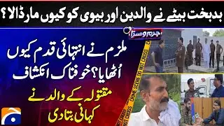 Mandi Bahauddin Mein Bety Ne Maa, Baap aur Biwi ko Qatal Kar Dala - Wajah Kia Nikli? - Jurm-O-Saza