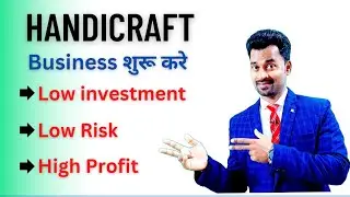 Handicraft business kaise kare||craft business tips||top business ideas 2023||small business 2023