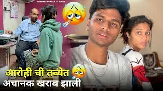 आरोहीची अचानक तब्येत खराब झाली.🥺रात्री Doctor कडे घेऊन गेलो 😱Rushikesh Gadekar vlogs