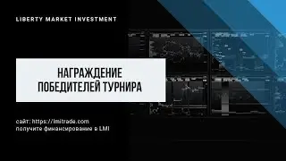 Дневной турнир трейдеров 25.07.2019. Подведение итогов.