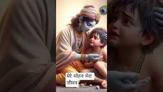 मेरे मोहन मेरा जीवन #love #tag #comedy #devotional #bhakti #mohini