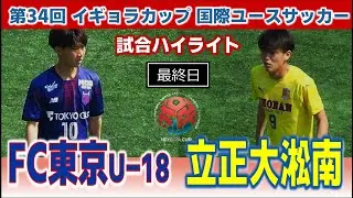 2025 イギョラカップ 最終日 FC東京U-18vs立正大淞南/2025年3月23日 赤スポ